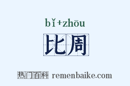 比周是什么意思的图片